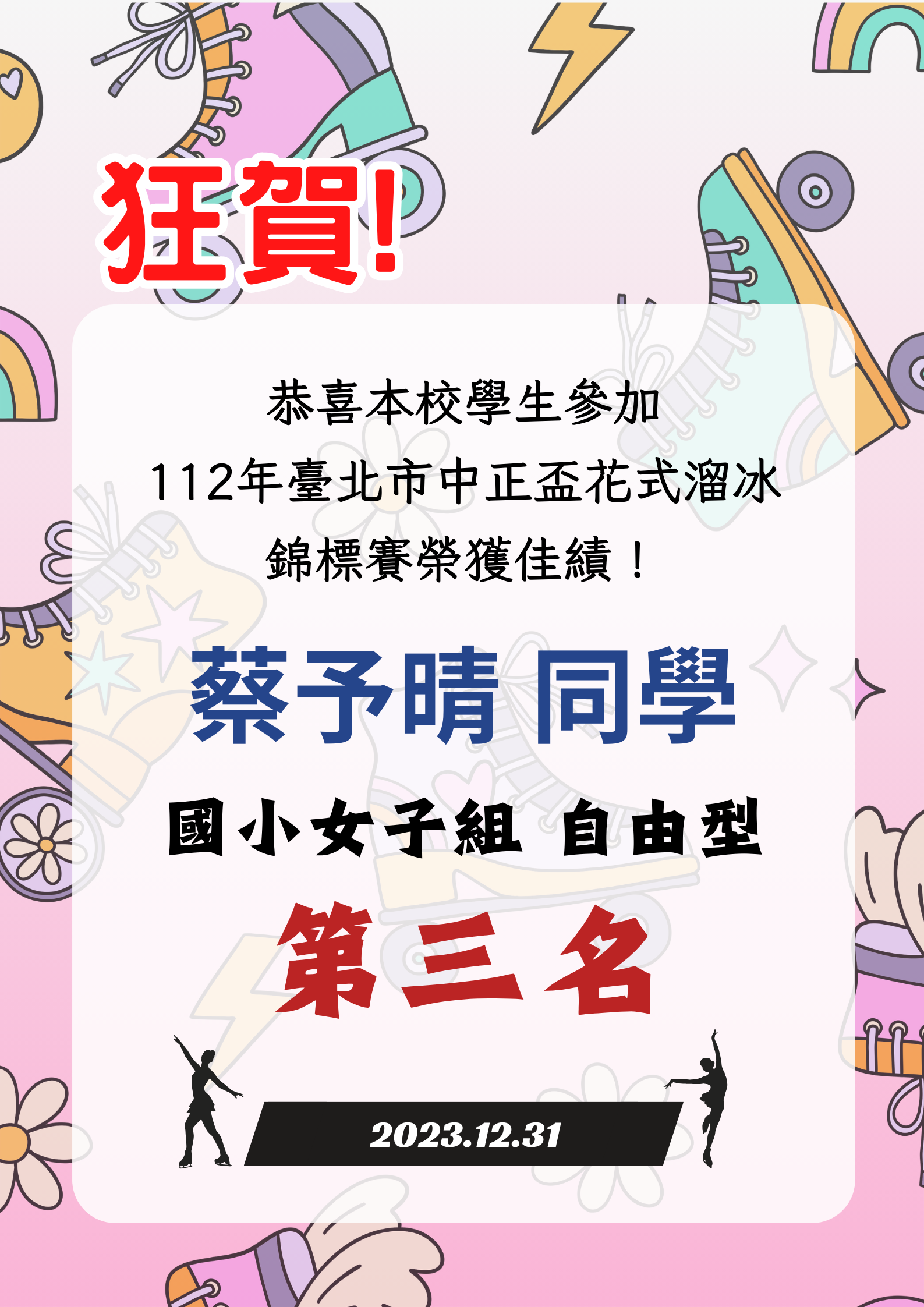 蔡予晴同學參加臺北市中正盃花式溜冰錦標賽榮獲佳績