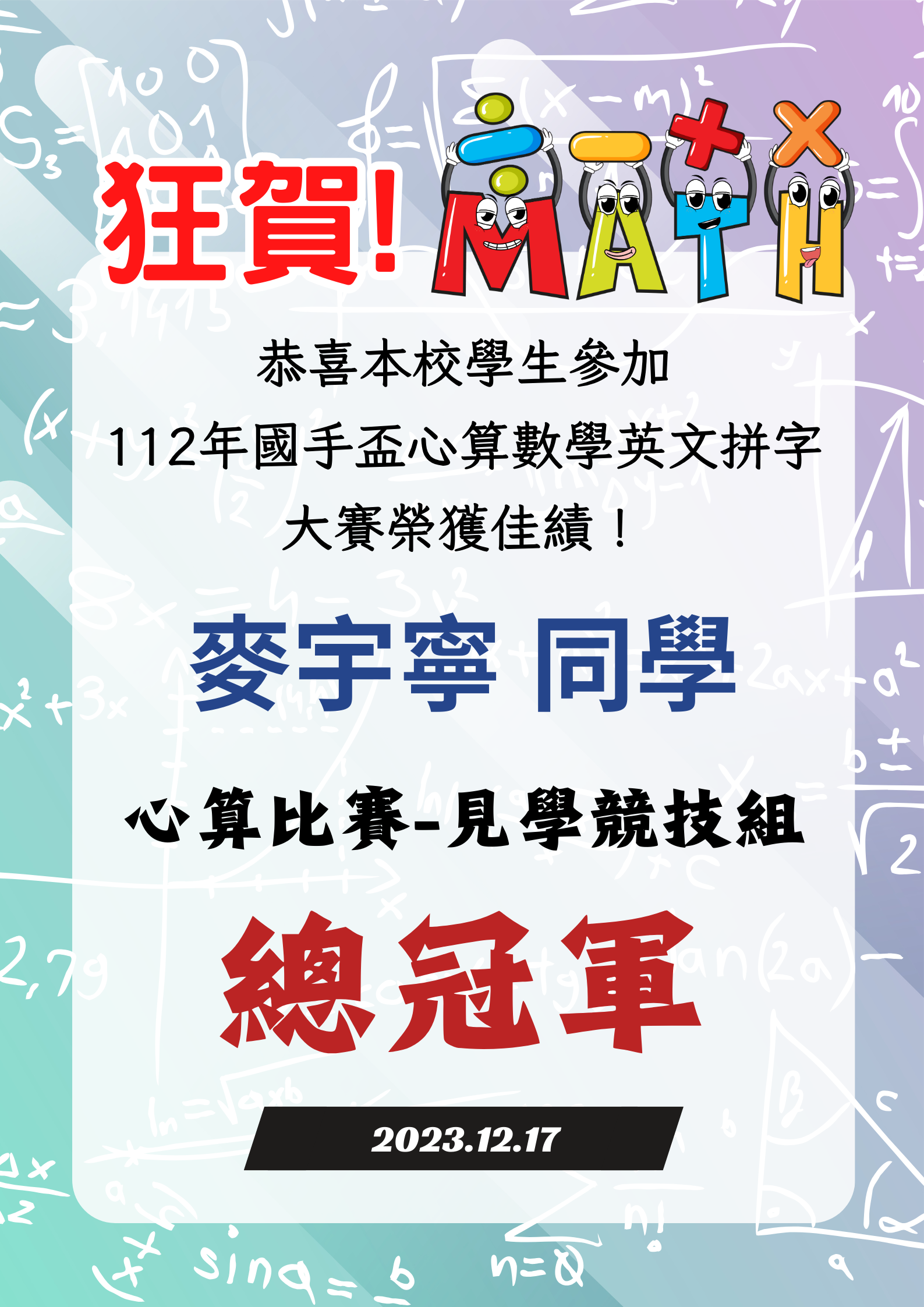 本校學生參加 112年國手盃心算數學英文拼字大賽榮獲佳績