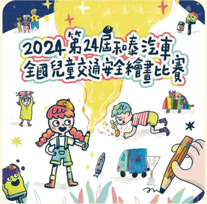 第24屆和泰汽車全國兒童交通安全繪畫比賽