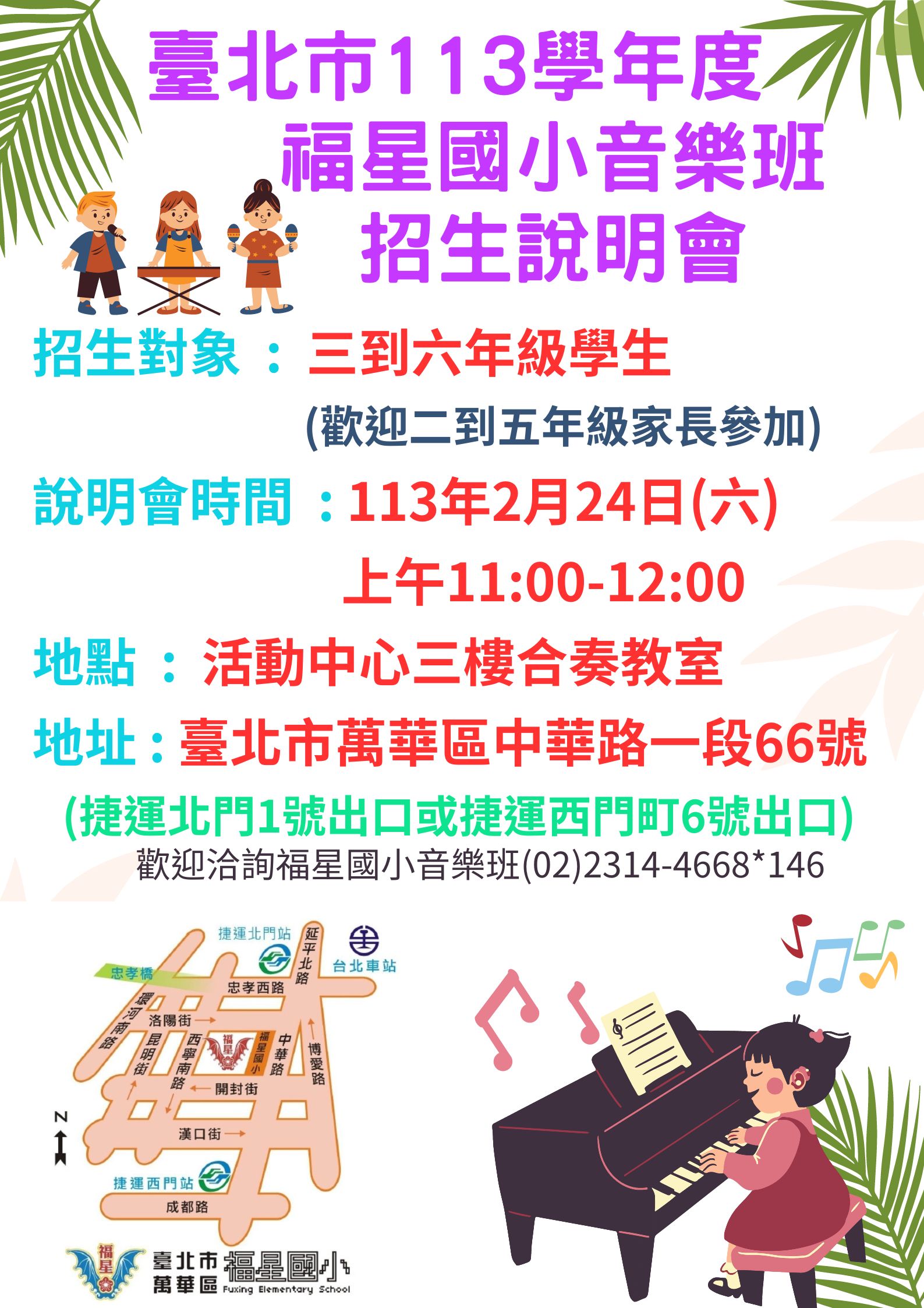 福星國小113學年度臺北市國小藝才能音樂班招生說明會
