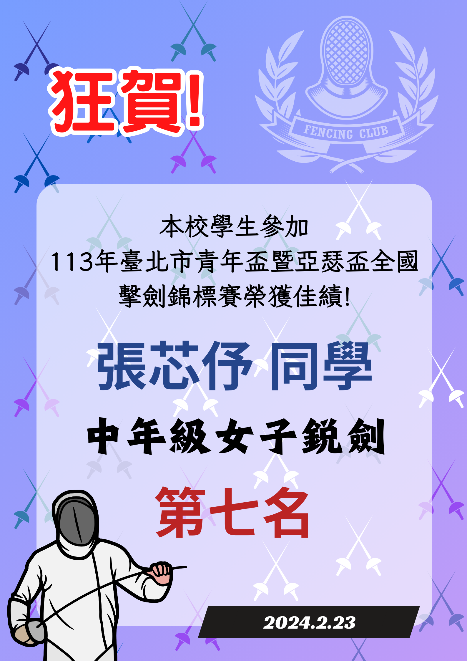 張芯伃同學參加 113年臺北市青年盃暨亞瑟盃全國擊劍錦標賽榮獲佳績