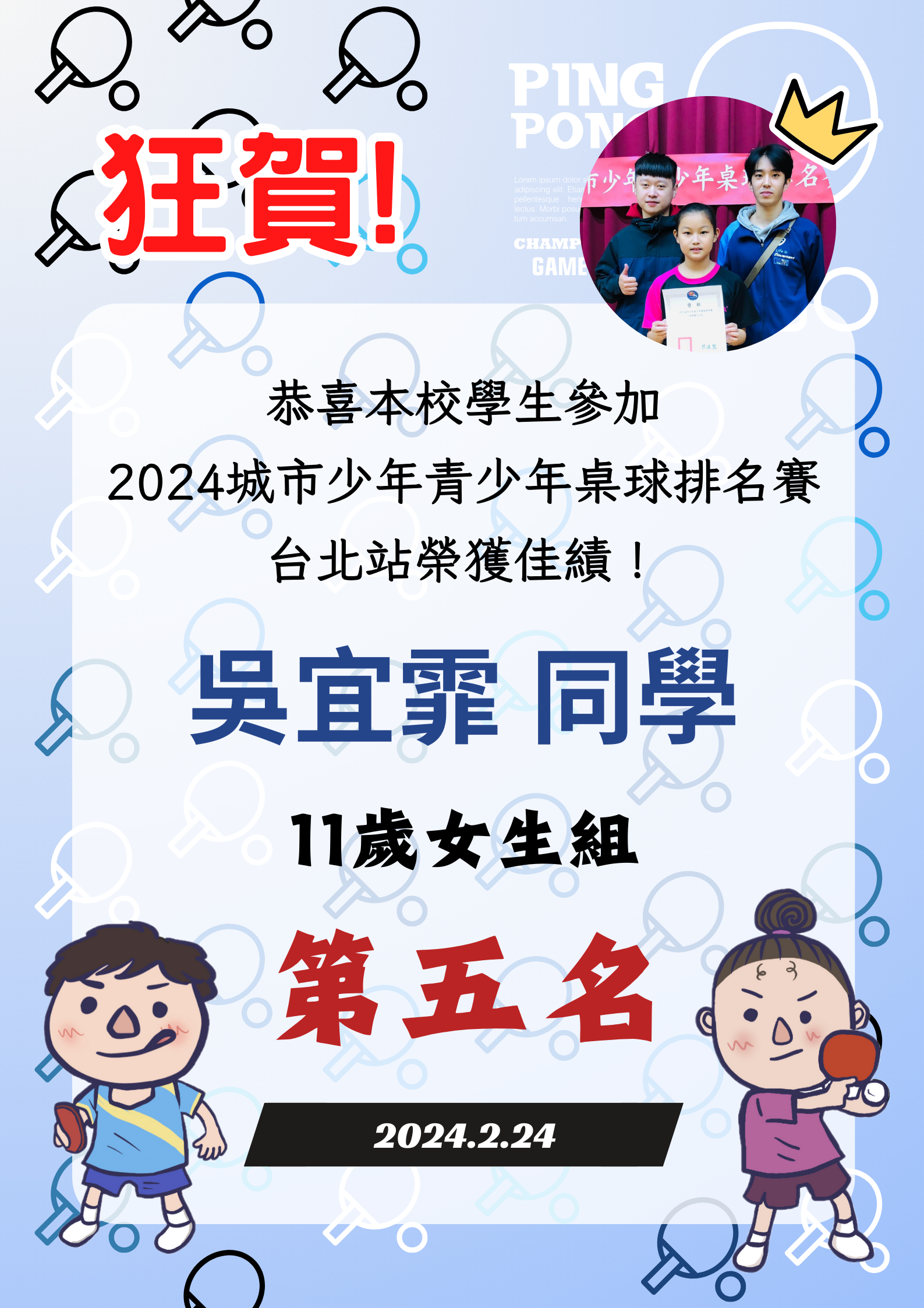 吳宜霏同學參加 2024城市少年青少年桌球排名賽台北站榮獲佳績