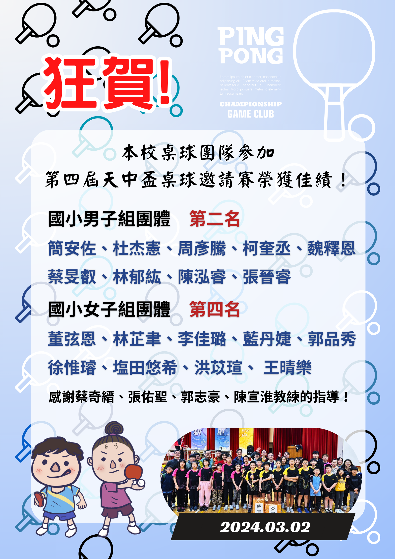 本校桌球團隊參加第四屆天中盃桌球邀請賽榮獲佳績
