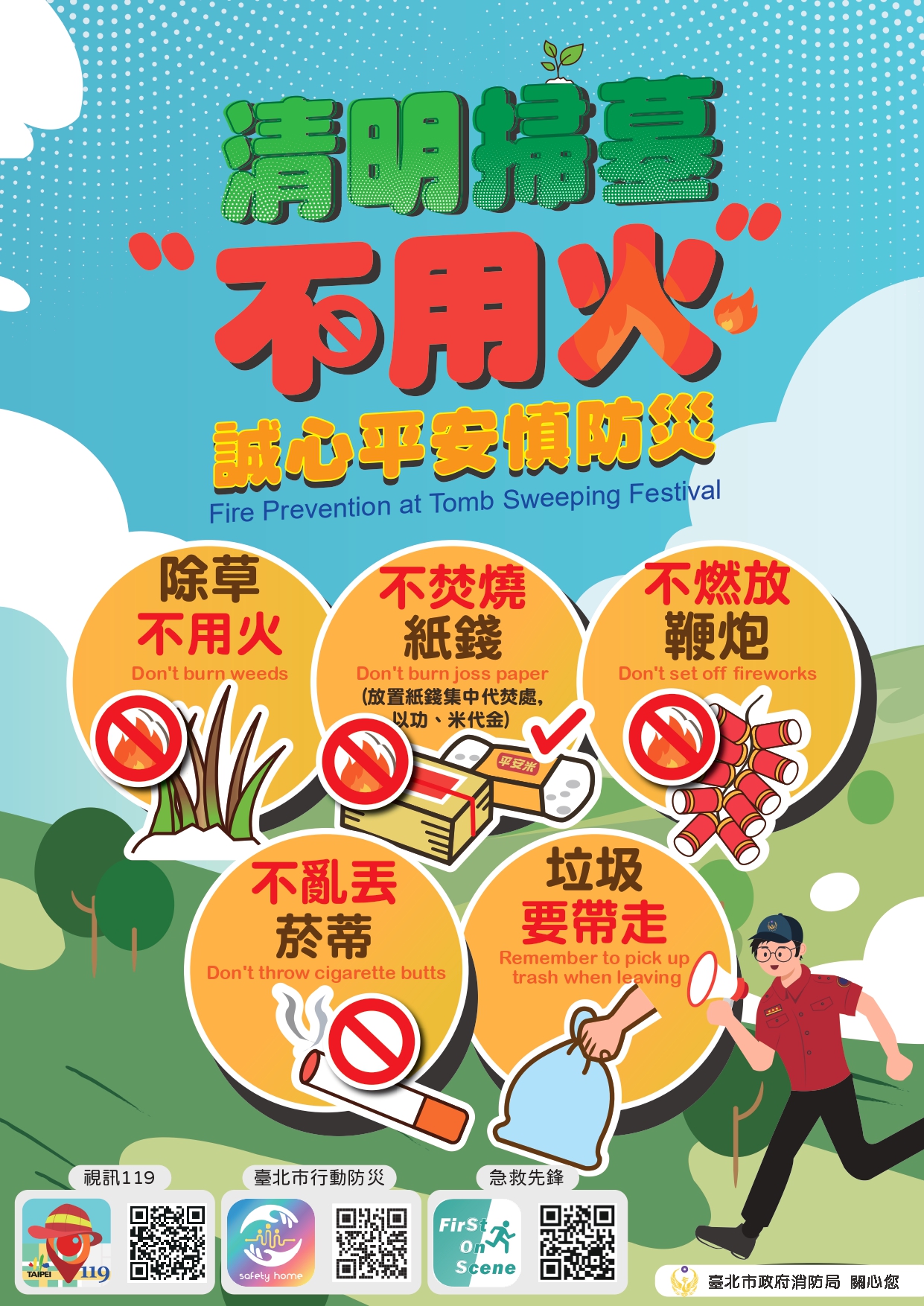 清明節期間擴大防火宣導