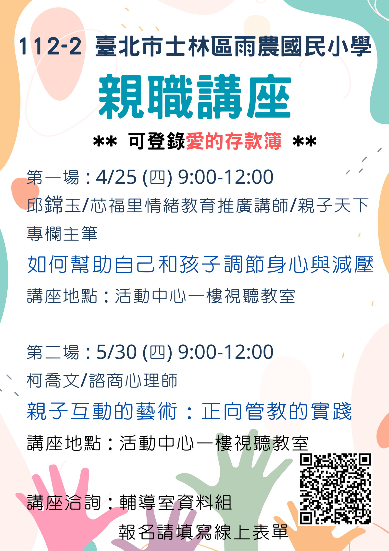 雨農國民小學親職講座(4、5月)