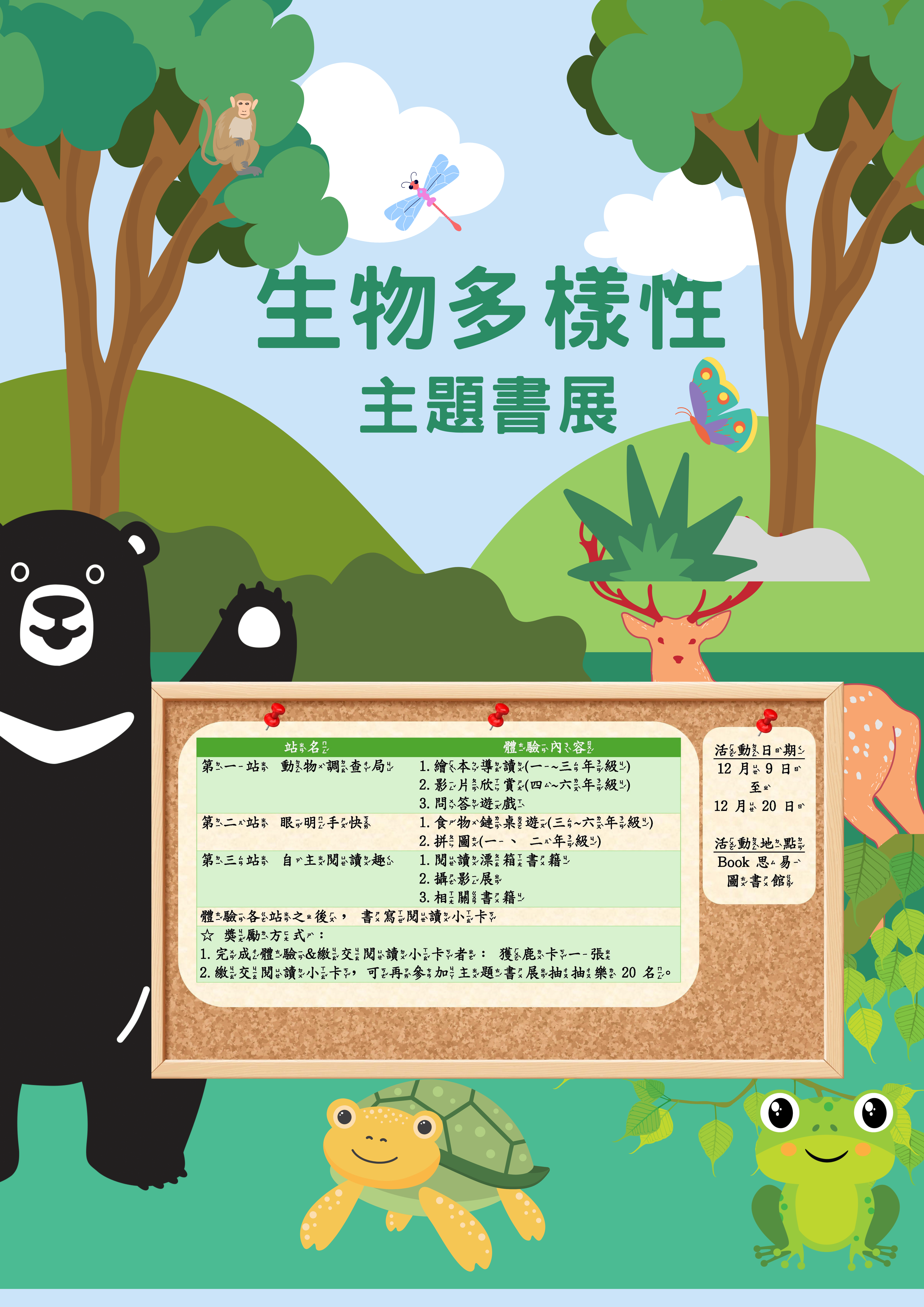 生物多樣性主題書展海報